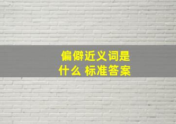 偏僻近义词是什么 标准答案